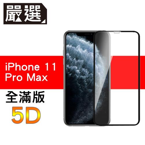 嚴選iPhone11 Pro Max 全滿版5D曲面高透鋼化膜 黑