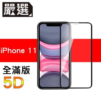 嚴選iPhone11 全滿版5D曲面高透鋼化膜 黑