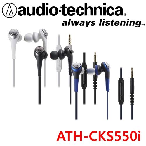 日本鐵三角 audio-technica ATH-CKS550i  通話耳道式耳機 手機線控 Apple認證 3色