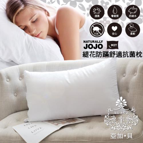 【AGAPE 亞加．貝】MIT台灣製造 JOJO緹花防蹣舒適抗菌枕