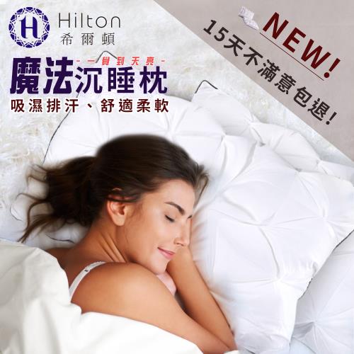 Hilton 希爾頓 五星級VIP 白鵝絨輕柔魔法沉睡枕 1入