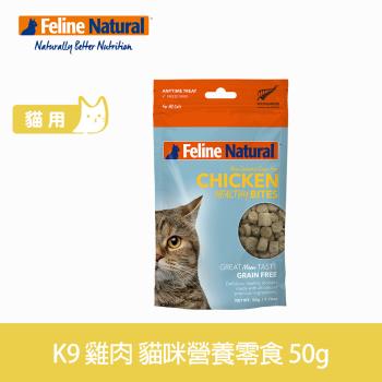 K9 Natural 貓咪雞肉營養零食 50克