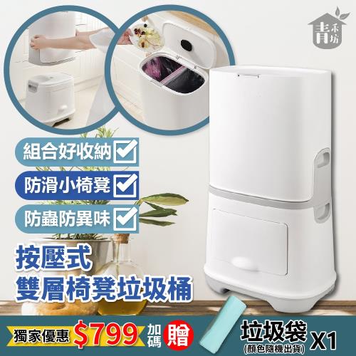 買桶送袋【青禾坊】多功能簡約 按壓式無印風小椅凳雙層垃圾桶(乾溼分類／廚餘桶／回收桶／收納桶)