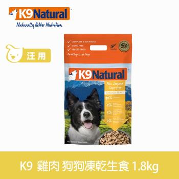 K9 Natural 狗狗凍乾生食餐 雞肉 1.8kg (常溫保存 狗飼料 挑嘴)