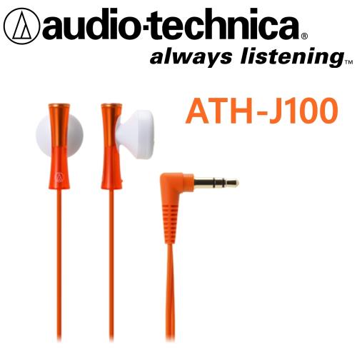 日本鐵三角audio-technica ATH-J100 暢快清爽的JUICY 彩色耳塞式