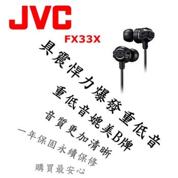 日本內銷 JVC FX33X 重低音耳道式耳機 媲美Beats Monster HA-FX3X後續新款 3色