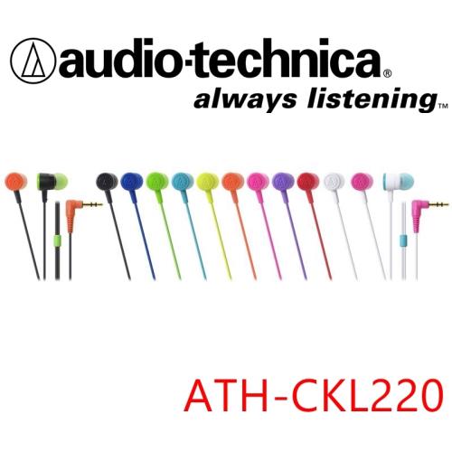 日本直進 最新 鐵三角Audio Technica ATH-CKL220 輕巧炫色好音質入耳式耳機 11色