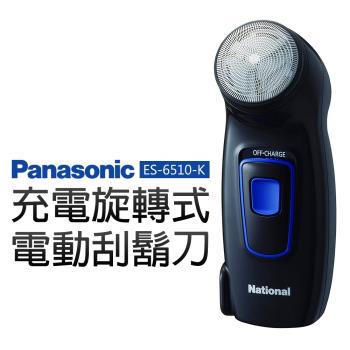 【Panasonic 國際牌】充電旋轉式電動刮鬍刀(ES-6510-K)