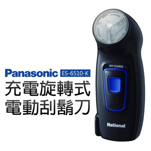 【Panasonic 國際牌】充電旋轉式電動刮鬍刀(ES-6510-K)|Panasonic 國際牌