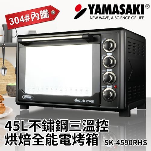 山崎45L黑色面框不鏽鋼三溫控烘焙全能電烤箱 SK-4590RHS (買再送達樂黃金按摩棒)