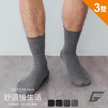 3雙組【GIAT】台灣製經典舒適高棉萊卡男襪/寬口棉襪(862007)