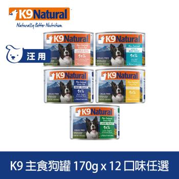 紐西蘭K9 Natural 90%鮮燉生肉主食狗罐 5種口味 170g 12入