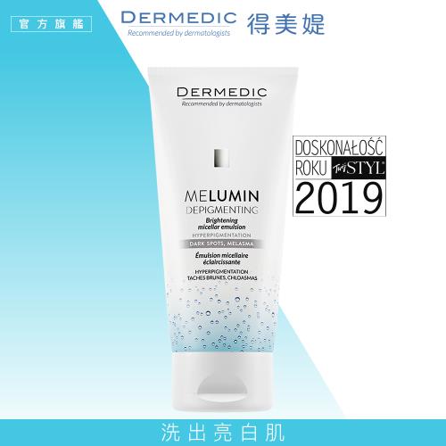 免運【DERMEDIC得美媞】極緻淨膚煥白潔面乳200ml