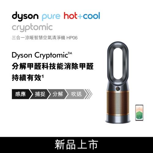 送戴森禮券2000元★Dyson戴森 Pure Hot+Cool Cryptomic 三合一涼暖風扇空氣清淨機 HP06 黑銅色
