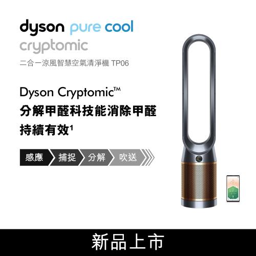 送戴森禮券2000元★Dyson戴森 Pure Cool Cryptomic 智慧空氣清淨機 TP06 黑銅色