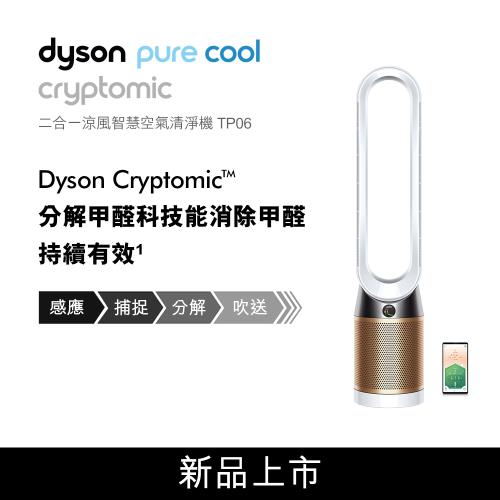 送戴森禮券2000元★Dyson戴森 Pure Cool Cryptomic 智慧 空氣清淨機 TP06 白金色