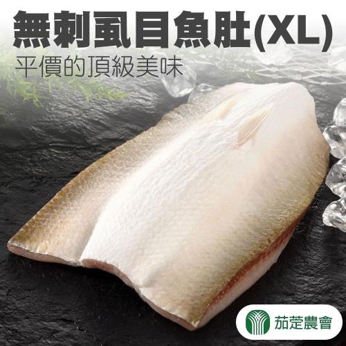 【茄萣農會】無刺虱目魚肚-XL-180g-200g-包  (3包一組)