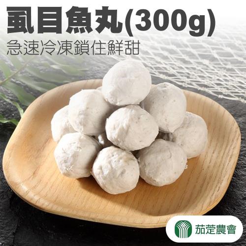 【茄萣農會】虱目魚丸-300g-包  (3包一組)
