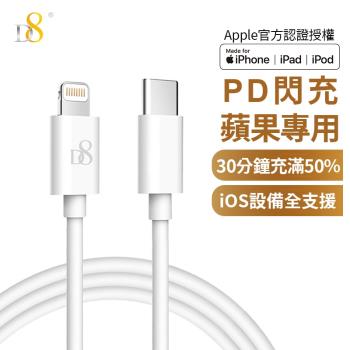 D8 APPLE蘋果MFi認證Type-C(USB-C) To Lightning PD快充傳輸充電線
