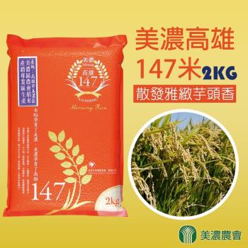 美濃農會 美濃高雄147米-2kg-包 (2包一組)