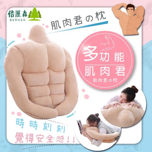 Beroso 倍麗森-日系六塊大肌肉君男友環抱抱枕(情人節禮物首選)