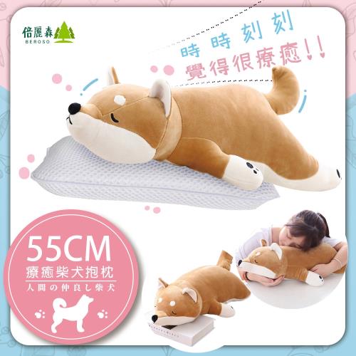 Beroso倍麗森超Q彈柴柴玩偶柴犬狗抱枕 懶人枕55cm-BE-B00007-2
