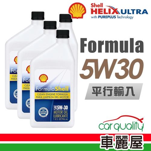 【SHELL】Formula 5W30 1L_四入組_機油保樣套餐加送【18項保養檢查】(節能型機油)