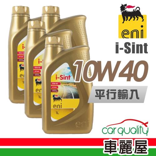 【AGIP】ENI i-Sint 金罐 SM 10W40 1L_四入組_機油保樣套餐加送【18項保養檢查】(通用型機油)