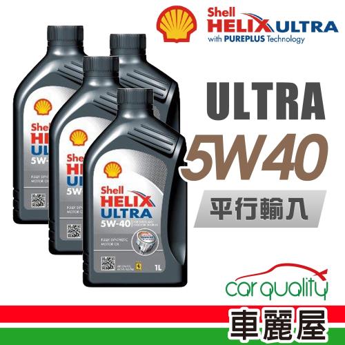 【SHELL】HELIX ULTRA SN 5W40 1L_四入組_機油保養套餐加送【18項保養檢查】(節能型機油)