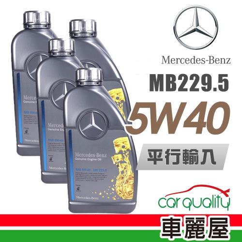 【Mercedes-Benz】原廠MB 229.5 5W40 1L_四入組_機油保樣套餐加送【18項保養檢查】(節能型機油)