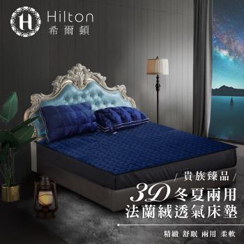 Hilton 希爾頓 3D透氣舒棉絨兩用床墊 單人雙人加大 任選均一價
