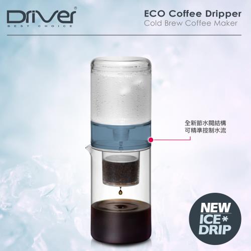 【Driver】新款設計時尚咖啡冰滴600ml(兩色可選)