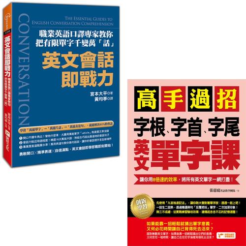 英文會話即戰力 職業英語口譯專家教你把有限單字千變萬 話 高手過招 字根 字首 字尾英文單字課 學習進修 Etmall東森購物網