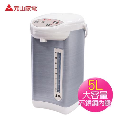 【元山】 5.0L微電腦熱水瓶YS-5503API