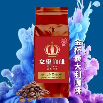 【女皇咖啡】金杯義大利 咖啡豆(中深焙 一磅)