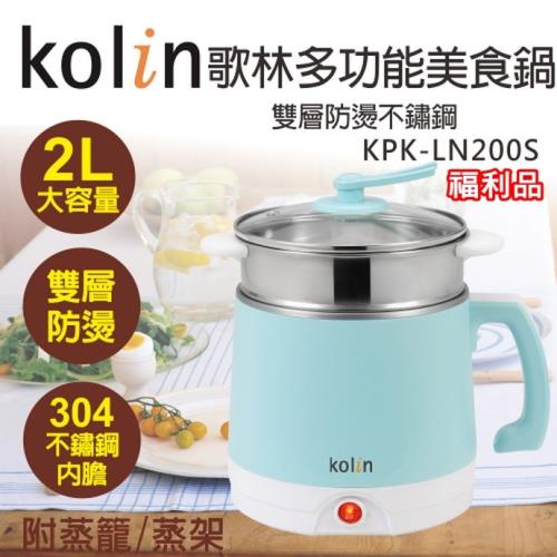 (福利品) Kolin歌林 2公升雙層防燙不鏽鋼多功能美食鍋KPK-LN200S