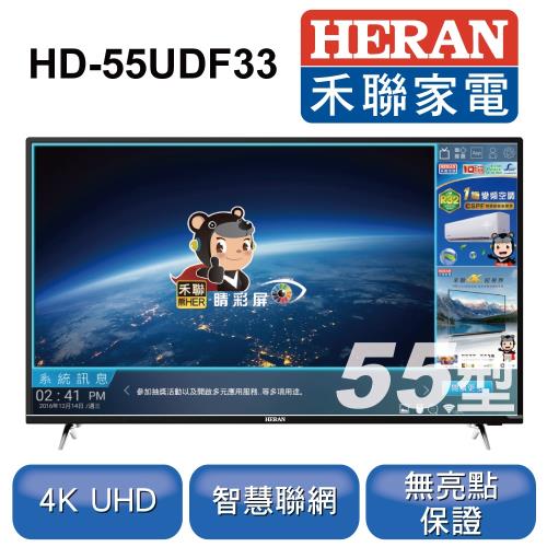 HERAN禾聯 55型4K HERTV聯網液晶顯示器+視訊盒HD-55UDF33
