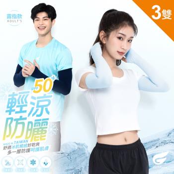 3雙組【GIAT】台灣製UPF50+勁涼彈力降溫防曬袖套(露指款)