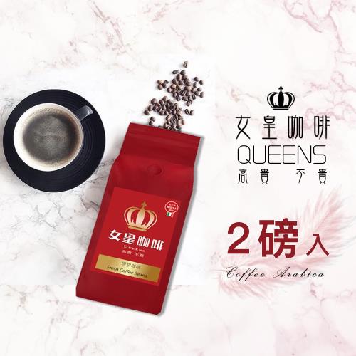 【女皇咖啡】精選新鮮烘焙咖啡豆  (二磅入)  (454g/磅)