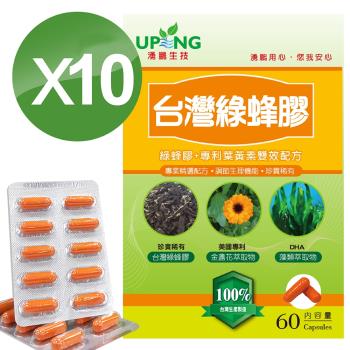 【湧鵬生技】台灣綠蜂膠買10入組(台灣綠蜂膠;葉黃素;每盒60顆;共600顆)