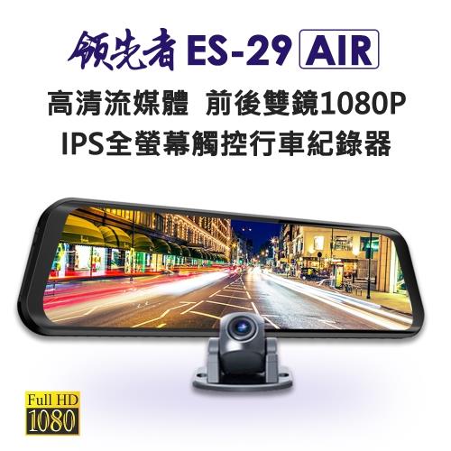 領先者 ES-29 AIR 高清流媒體 前後雙鏡1080P 全螢幕觸控後視鏡行車紀錄器(加碼送32G+空氣清淨機)