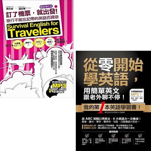 訂了機票 就出發 旅行不能忘記帶的英語百寶袋 暢銷增訂版 從零開始學英語 用簡單英文跟老外聊不停 學習進修 Etmall東森購物