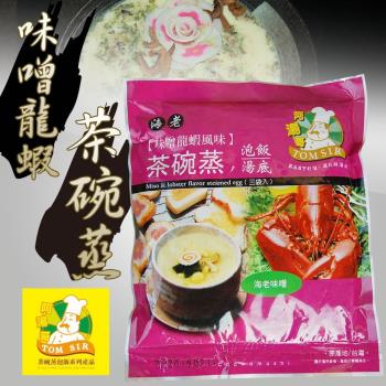 阿湯哥-味噌龍蝦茶碗蒸-3袋-包 (1包)
