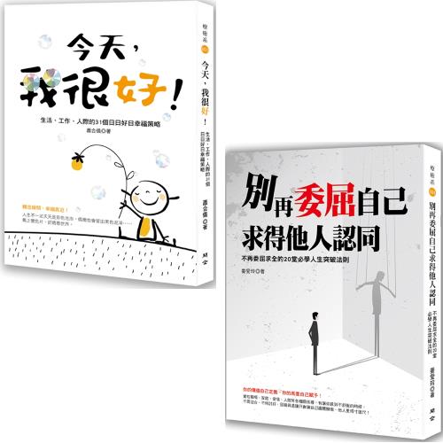 今天，我很好！生活、工作、人際的31個日日好日幸福策略 + 別再委屈自己求得他人認同:不再委屈求全的20堂必學人生突破法則