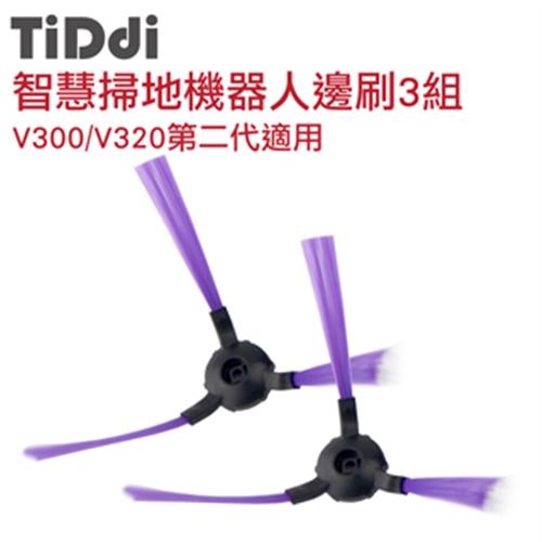 TiDdi V300/V320第二代專用邊刷(3入6支)