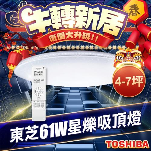 TOSHIBA 4-7坪 星爍 LED遙控 吸頂燈 LEDTWTH61S