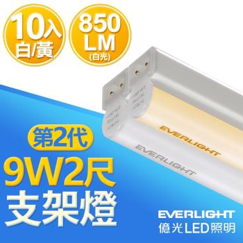 億光 二代 2呎 LED 支架燈 850/800LM T5層板燈 白光/黃光10入