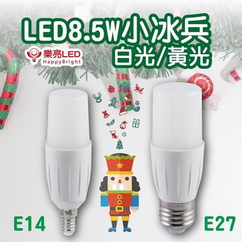 【樂亮】(20入) LED 8.5W 小冰兵 白光/黃光 E14/E27 燈泡