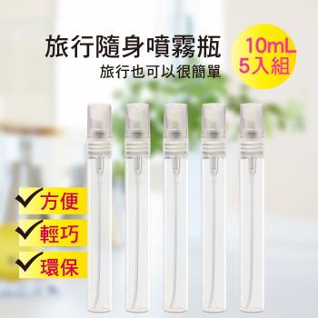 MYBEAUTY 玻璃隨身噴霧分裝瓶10ml (5入組)