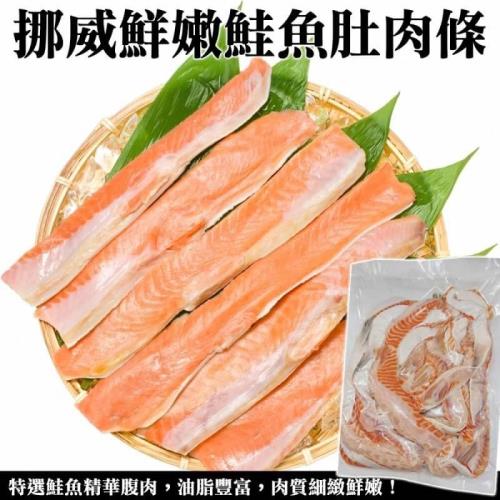 海肉管家-挪威鮮嫩鮭魚肉條/肚肉條雙拼(5包/每包約500g±10%)